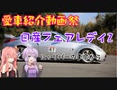 【愛車紹介動画祭】フェアレディZを愛車紹介してみたよ【ボイロ車載】
