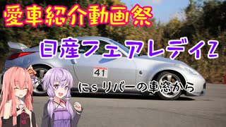 【愛車紹介動画祭】フェアレディZを愛車紹介してみたよ【ボイロ車載】