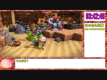 【本走】ドラゴンクエストビルダーズ2 part15【RTA】12時間10分