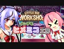 ナンデモめいかーヒメミコ工房　part1
