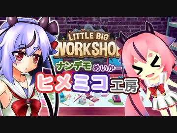 ナンデモめいかーヒメミコ工房　part1