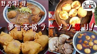 プロのラーメン店主が河川敷で作る本格ラーメンにどうやったら対抗できるのさ！