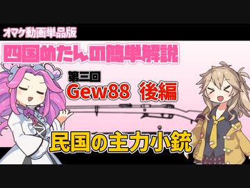 【VOICEVOX解説】四国めたんの簡単解説 Gew88後編【漢陽造】【中華民国】