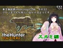 東方猟銃鉄theHunterCoW　その32　スオミ編