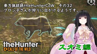 東方猟銃鉄theHunterCoW　その32　スオミ編