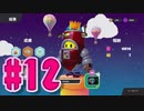 【Fall Guys】ゴライアス・ヴァンデラッソが1位獲るまでフォールガイズは止めれません#12【実況プレイ】