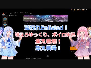 【VOICEROID実況】琴葉茜はワチャりたい!　part7【Enlisted】