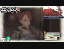 【女性実況】ツンデレ歌姫の投げキッス【戦場のヴァルキュリア リマスター】＃２４