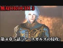 無双オロチ３ Part33 第４章５話『アースガルズの侵攻』連合軍vsロキ軍【ペルセウスの正体と点在する腕輪の役割】