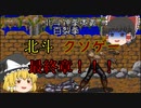 【ゆっくり紹介】スーパーファミコン　北斗の拳７　聖拳列伝　伝承者への道