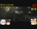 #2【ゆっくり実況】サイレントヒル4 ザ・ルーム 水牢の世界～建物乱立の世界～アパートの世界 前半