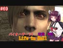 【改造バイオ4】Life in Hellをやるきりたん#69【VOICEROID実況】