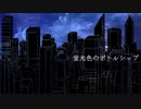 【VOICEVOX】蛍光色のボトルシップ feat.冥鳴ひまり/tonaca