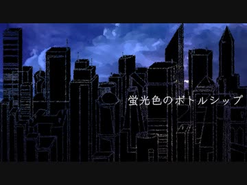 【VOICEVOX】蛍光色のボトルシップ feat.冥鳴ひまり/tonaca