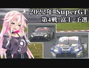 IAちゃんが語るスーパーGT【2022年 第4戦 富士 予選 】