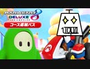 【アイスビルディング】完っ全にフォールガイズです！【マリオカート8DX コース追加パス プロペラカップ編】