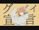 グッパイ宣言／しゅうちこ【歌ってみた】