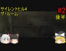 #2【ゆっくり実況】サイレントヒル4 ザ・ルーム 建物乱立の世界～アパートの世界 後半