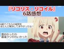 【2ch】『リコリス・リコイル』6話感想【アニメスレ】【ゆっくり】