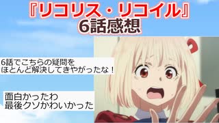 【2ch】『リコリス・リコイル』6話感想【アニメスレ】【ゆっくり】