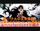 BLEACH ブレソル実況 part2573(キャラクター紹介:第384回ユーハバッハ(千年血戦篇リメイク)紹介)