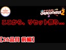 【#２６品目　前編】Overcooked2　～リセット祭り～