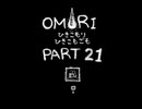 【OMORI】ひきこもりひきこもごも【PART21】