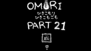 【OMORI】ひきこもりひきこもごも【PART21】