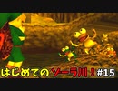 【ゆっくり実況】三度目ゼルダはじめてのオカリナ！！！ part15【ゼルダの伝説時のオカリナ】