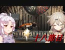 [FF9]ついつむナイン【十八節目】