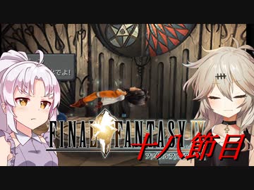 [FF9]ついつむナイン【十八節目】