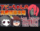しんの　ゆうしゃの　20 Minutes Till Dawn実況　その10