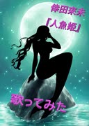 倖田來未『人魚姫』 歌ってみた