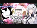 【遊戯王マスターデュエル】アリアルさんの寿司職人修行 リッカップ編【CoeFont実況】