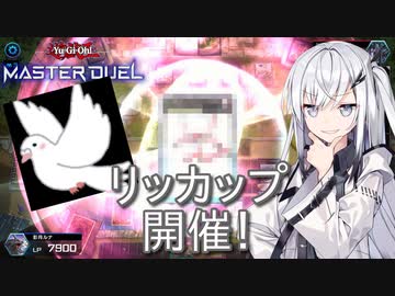 【遊戯王マスターデュエル】アリアルさんの寿司職人修行 リッカップ編【CoeFont実況】