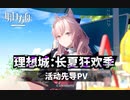 【アークナイツ】サイドストーリー「Carnival in the Endless Summer」3DアニメPV