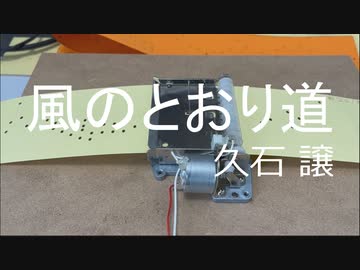 オルゴールで風のとおり道 / 久石 譲 #となりのトトロ
