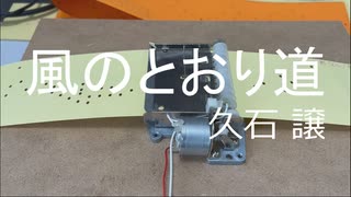 風のとおり道 / 久石 譲 #となりのトトロ