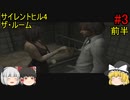 #3【ゆっくり実況】サイレントヒル4 ザ・ルーム 病院の世界～2度目の地下鉄の世界 前半