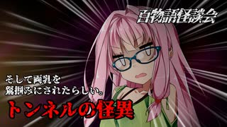 【VOICEROIDホラー】トンネルの怪異【百物語怪談会】