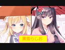 黒雪らじお　第二十七回　さよならDMM.com（FANZA）