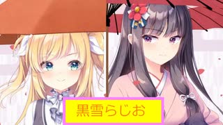 黒雪らじお　第二十七回　さよならDMM.com（FANZA）
