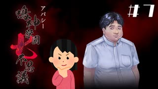 【1周目】「細田友晴」の怖い話①|アパシー 鳴神学園七不思議  #7