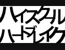 ハイスクール・ハートブレイク 【SATA feat.知声(Chis_A)】