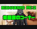【生声実況】やっぱバイオって最高やな！【BIOHAZARD Re2 実況プレイ  part楽屋裏】