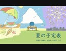 今日のまひるさん 『夏の予定表』