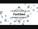 初　オリジナル曲　Fantome