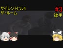 #3【ゆっくり実況】サイレントヒル4 ザ・ルーム 2度目の森の世界〜2度目の水牢の世界 後半