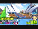 追加第2弾オンライン！ロボ勇者のマリオカート8DX【VTuber】