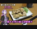 【第三回スパイス祭】ゆか食べ＃51～鳥もも肉の柚子胡椒焼き～